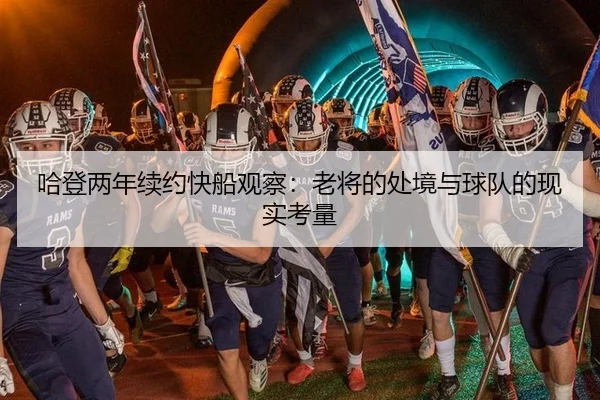 哈登两年续约快船观察：老将的处境与球队的现实考量